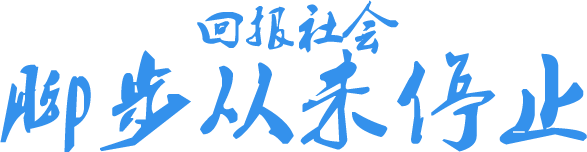 回報(bào)社會(huì) 腳步從未停止