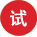 試用申請