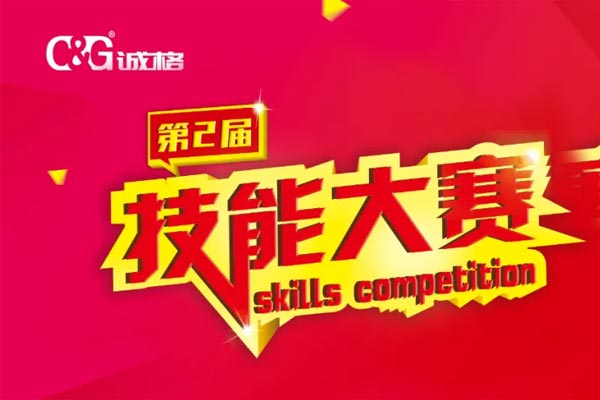 “技能成才、技能就業、技能強國”誠格生產部車間第二屆技能競賽