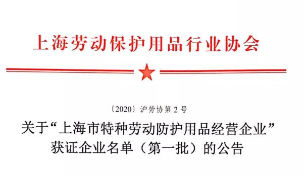 協會公告批“上海市特種勞動防護用品經營企業”獲證企業名單
