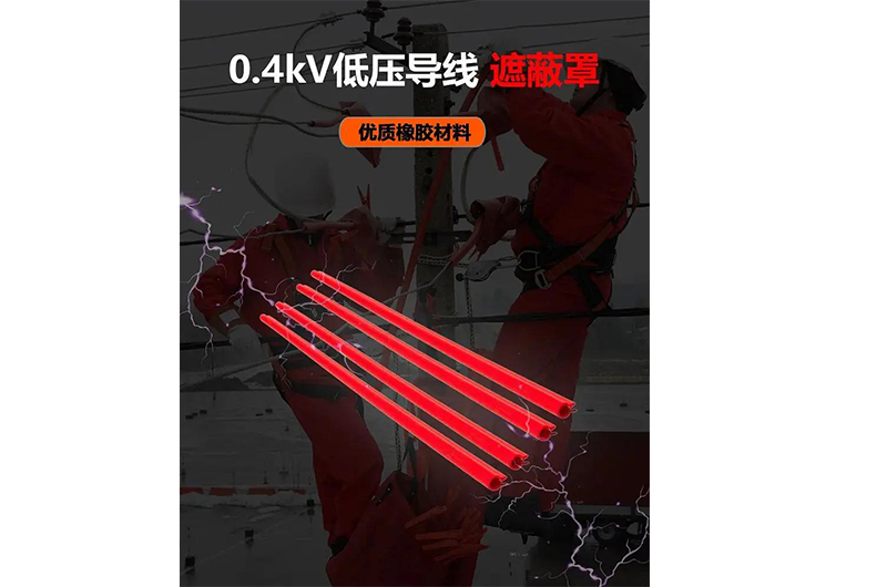 誠格 0.4kV低壓導線遮蔽罩 * 隔絕風險，守護每一條線路的安全