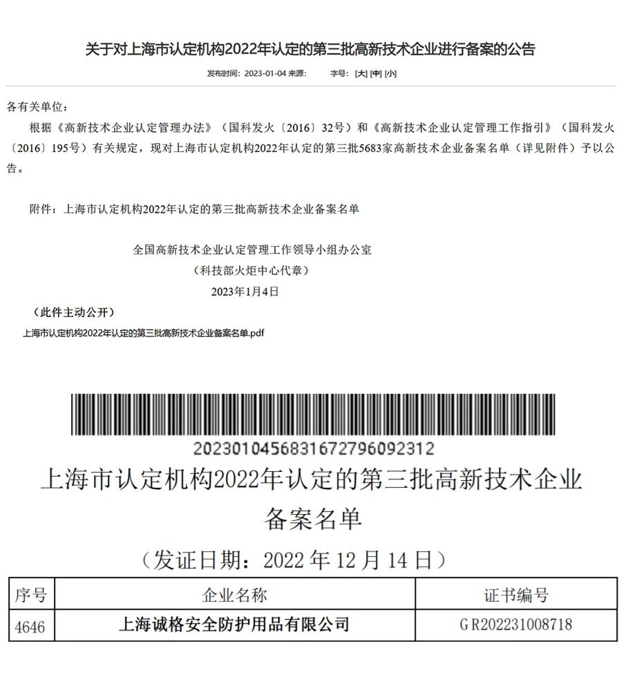 上海誠格安全裝備集團有限公司通過了由國家科學技術部高新技術企業認定中心的2022年第三批&ldquo;高新技術企業&rdquo;.jpg