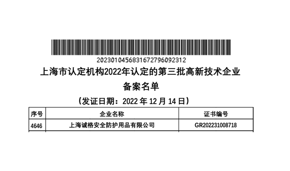 上海誠格獲批認(rèn)定“高新技術(shù)企業(yè)”