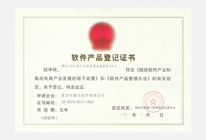 鵬為2010系統(tǒng)V4.0軟件產(chǎn)品登記證書