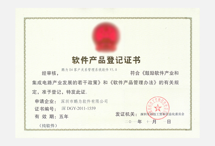鵬為E4系統(tǒng)V5.0軟件產(chǎn)品登記證書