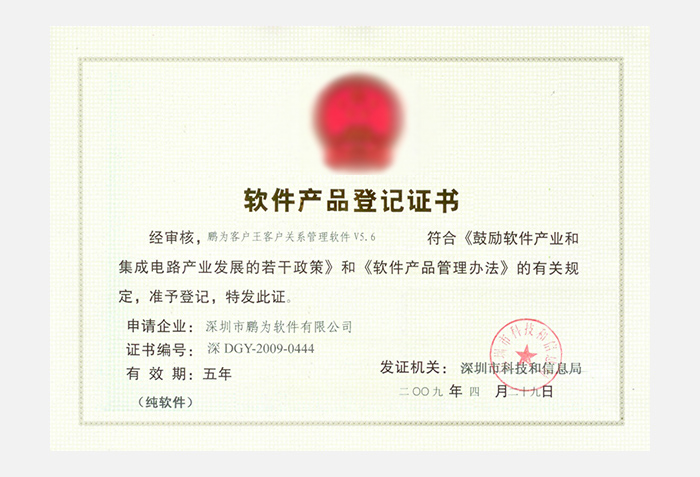 鵬為客戶王客戶關(guān)系管理軟件V5.6 軟件產(chǎn)品登記證書