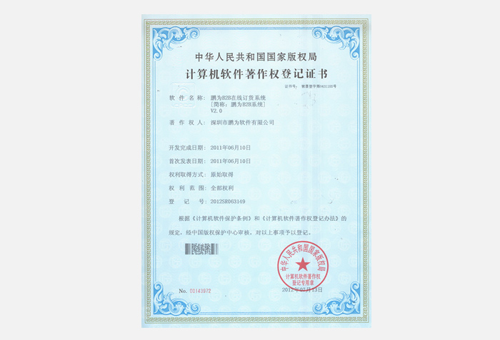 鵬為B2B系統(tǒng)軟件著作權(quán)登記證書