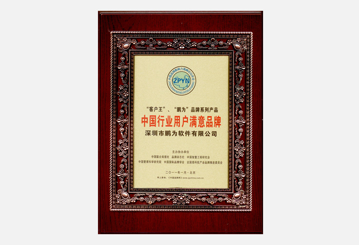 行業(yè)用戶滿意品牌證書