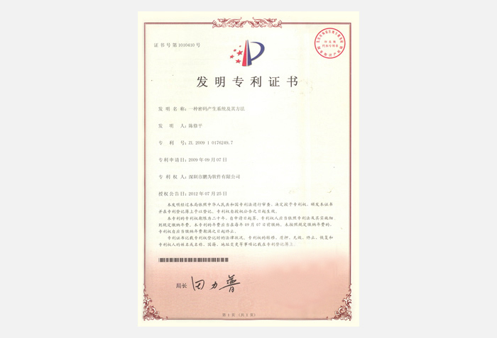 鵬為發(fā)明專利證書