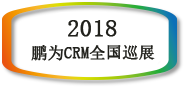 【邀請函】鵬為CRM全國巡展 &middot; 南京站暨新品發(fā)布會