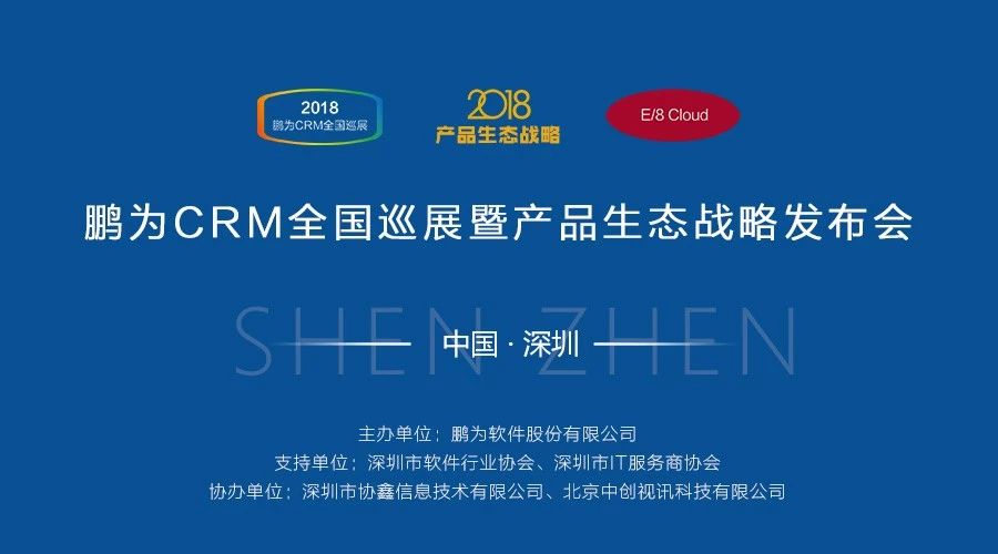 【邀請(qǐng)函】鵬為CRM全國(guó)巡展 &middot; 深圳站暨產(chǎn)品生態(tài)戰(zhàn)略發(fā)布會(huì)