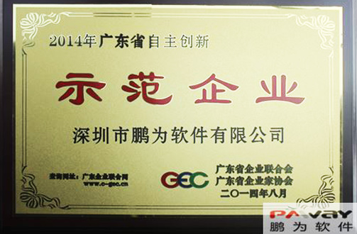 鵬為軟件 榮獲2014年“廣東省自主創(chuàng)新示范企業(yè)”稱號 鵬為軟件 榮獲2014年“廣東省自主創(chuàng)新示范企業(yè)”稱號