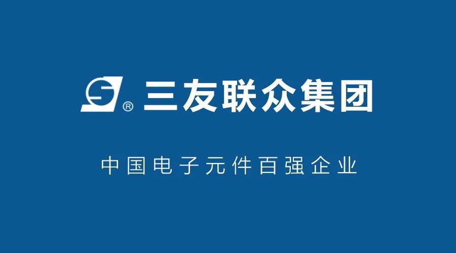中國(guó)電子元件百強(qiáng)企業(yè)：三友聯(lián)眾集團(tuán)選擇鵬為CRM