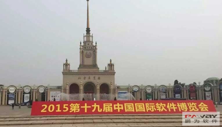 鵬為參展第19屆中國國際軟件博覽會(huì) 鵬為參展第19屆中國國際軟件博覽會(huì)