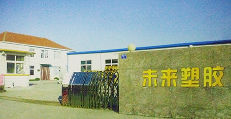 未來塑膠 ：美好未來，攜手塑造