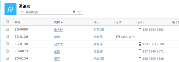 鵬為CRM通訊錄